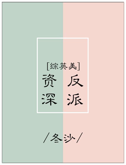 [综英美]资深反派