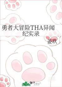 勇者大冒险THA异闻纪实录