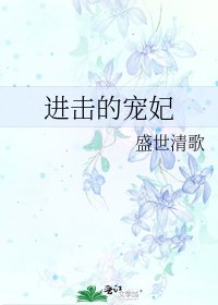 《进击的宠妃》