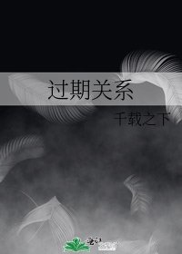 过期关系