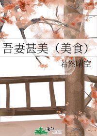 吾妻甚美（美食）