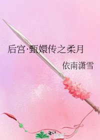后宫·甄嬛传之柔月