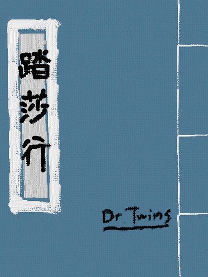 展昭同人踏莎行