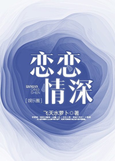 恋恋情深[娱乐圈]