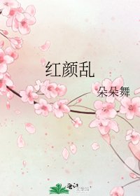 红颜乱