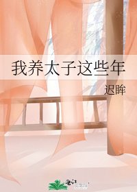 我养太子这些年