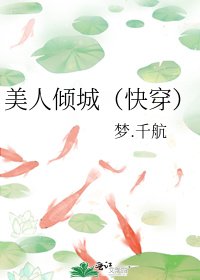 美人倾城(快穿)
