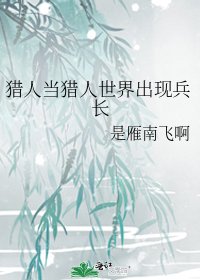 【猎人】当猎人世界出现兵长