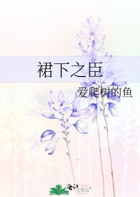 裙下之臣