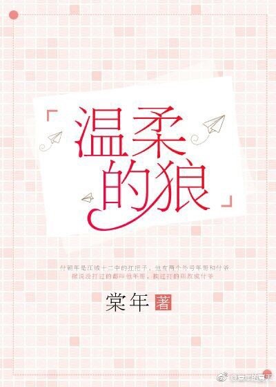温柔的狼