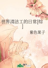 世界清洁工的日常[综]