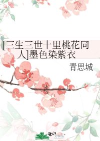 [三生三世十里桃花同人]墨色染紫衣