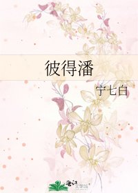 《彼得潘》