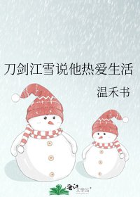 （刀剑）我是刀子精江雪