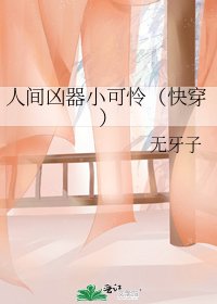 人间凶器小可怜（快穿）