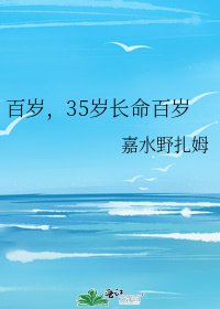 百岁，35岁长命百岁