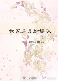 《我家总是站错队》