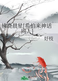 拂晓晨星[希伯来神话同人]