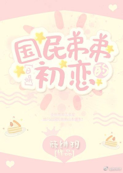 [日娱]国民弟弟的初恋