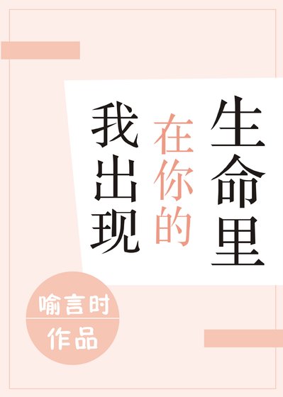 《我出现在你的生命里》