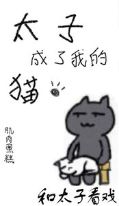 《太子成了我的猫(穿书)》