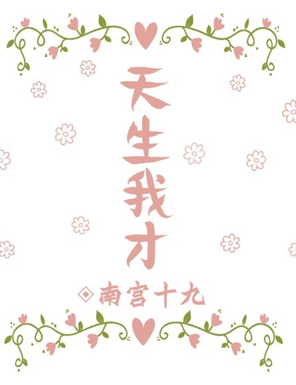天生我才[娱乐圈]
