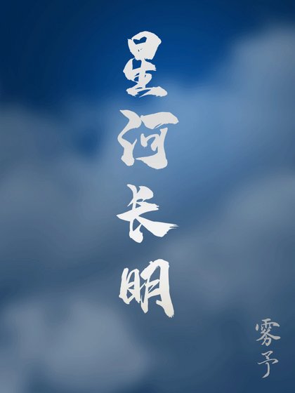 星河长明