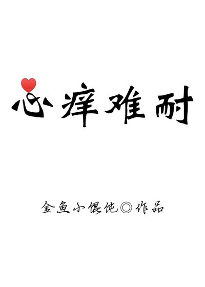 心痒难耐