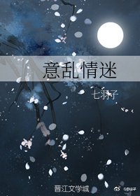 意乱情迷
