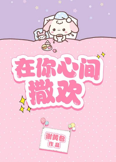《在你心间撒欢》