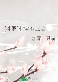 （斗罗同人）[斗罗]七宝有三美