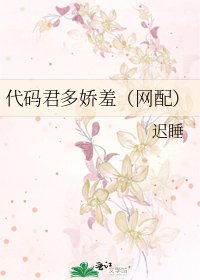 代码君多娇羞（网配）