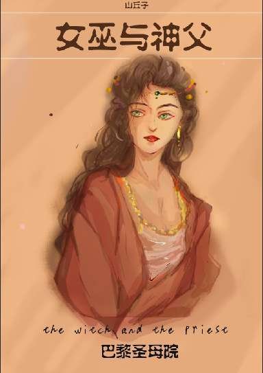 巴黎圣母院女巫与神父