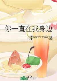 你一直在我身边