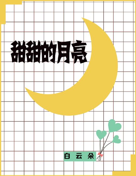 甜甜的月亮