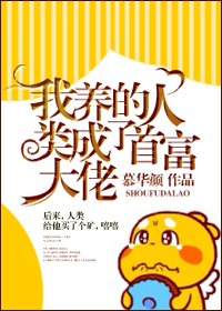 《我养的人类成了首富大佬》