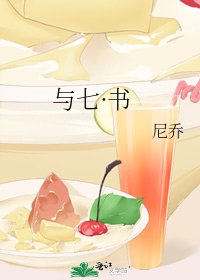 《与七·书》