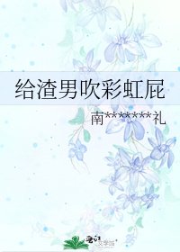 《给渣男吹彩虹屁》