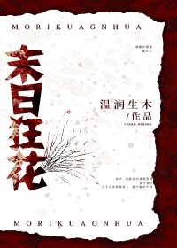 末日狂花