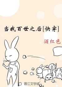 当我百世之后[快穿]