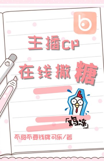 主播cp在线撒糖