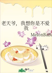 《老天爷,我想你是不爱我》