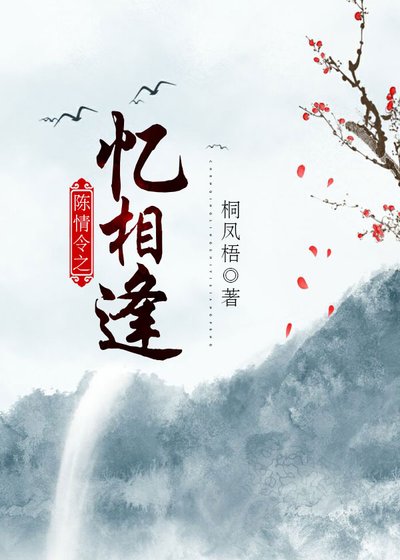 陈情令之忆相逢