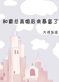 和霸总离婚后我暴富了