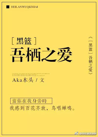 ［黑篮］吾栖之爱