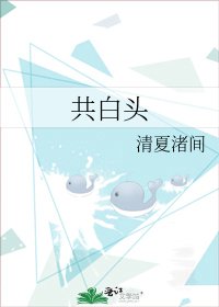 共白头
