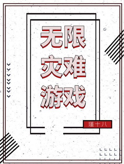 无限灾难游戏 [参赛作品]