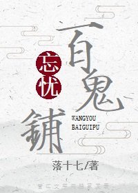 忘忧百鬼铺