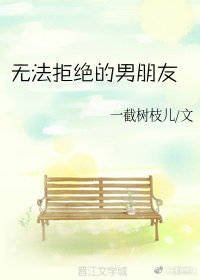 《无法拒绝的男朋友》