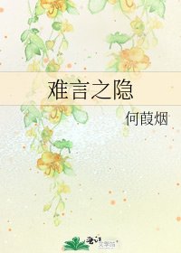 《难言之隐》